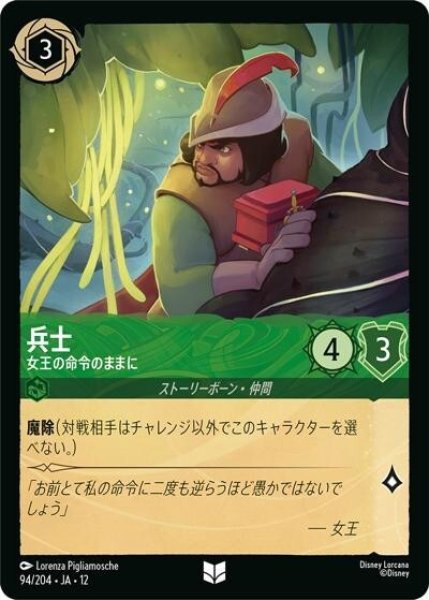 兵士/女王の命令のままに（DLCS12 94/224 アンコモン） 10