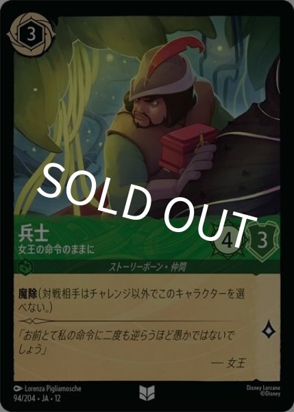 兵士/女王の命令のままに（DLCS12 94/224 アンコモン） 10