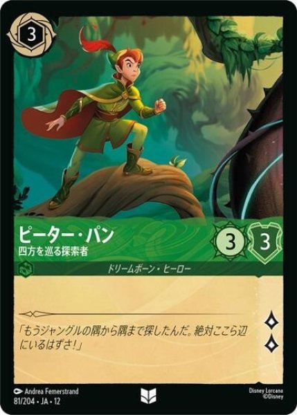 ピーター・パン/四方を巡る探索者（DLCS12 81/224 アンコモン） 10