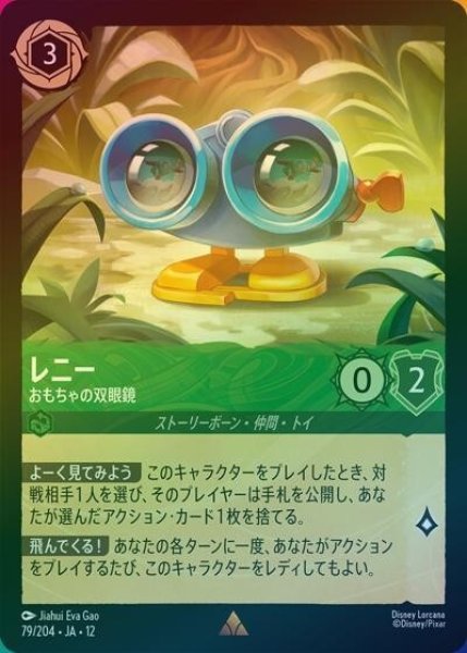 レニー/おもちゃの双眼鏡（DLCS12 79/224 レア ホイル） 10