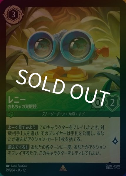 レニー/おもちゃの双眼鏡（DLCS12 79/224 レア ホイル） 10