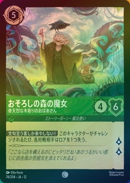 おそろしの森の魔女/奇天烈な木彫りのおばあさん（DLCS12 74/224 コモン ホイル） 10