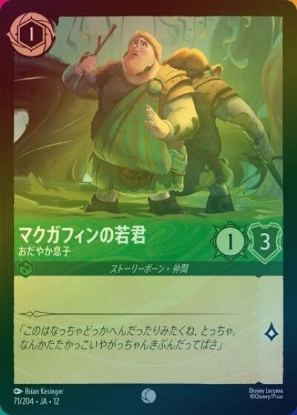マクガフィンの若君/おだやか息子（DLCS12 71/224 コモン ホイル） 10