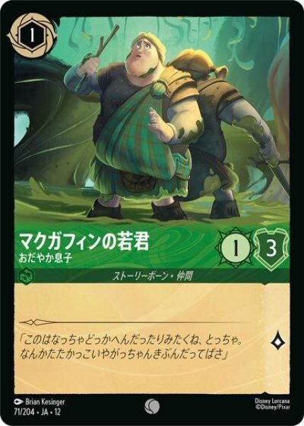 マクガフィンの若君/おだやか息子（DLCS12 71/224 コモン） 10