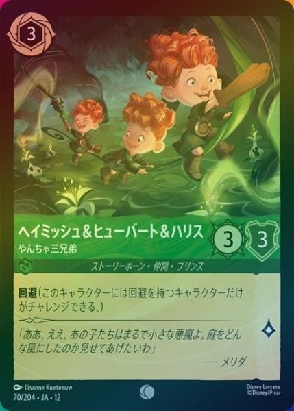 ヘイミッシュ＆ヒューバート＆ハリス/やんちゃ三兄弟（DLCS12 70/224 コモン ホイル） 10