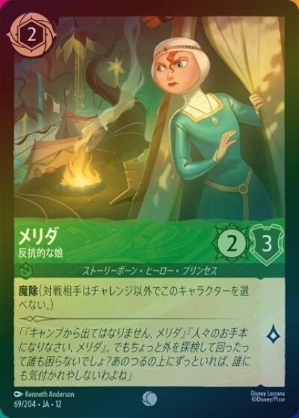 メリダ/反抗的な娘（DLCS12 69/224 コモン ホイル） 10