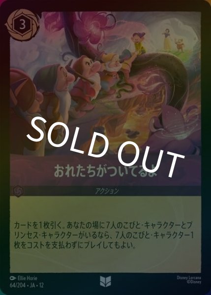 おれたちがついてるよ（DLCS12 64/224 アンコモン ホイル） 10