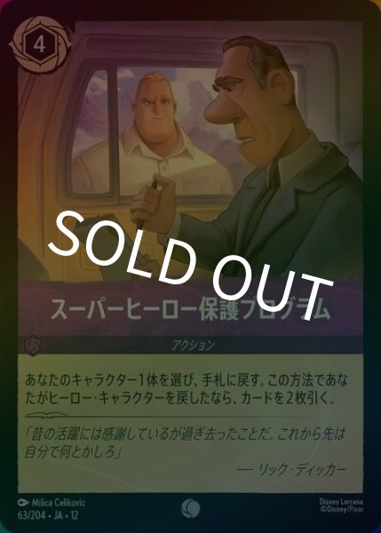 スーパーヒーロー保護プログラム（DLCS12 63/224 コモン ホイル） 10