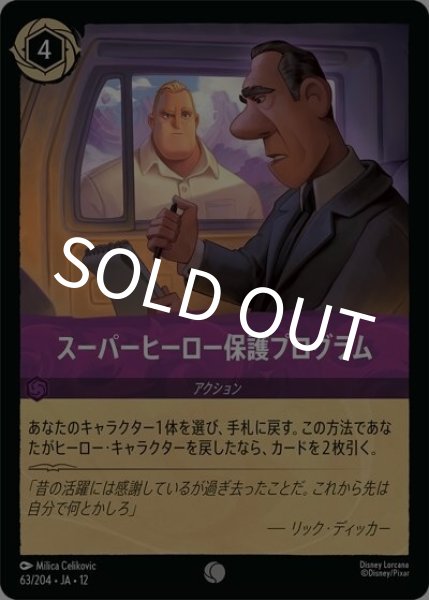 スーパーヒーロー保護プログラム（DLCS12 63/224 コモン） 10