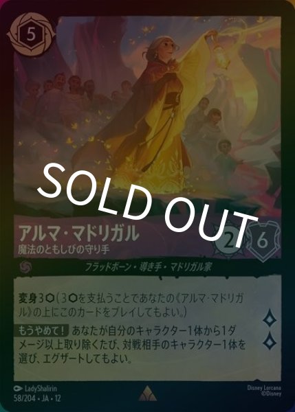 アルマ・マドリガル/魔法のともしびの守り手（DLCS12 58/224 レア ホイル） 10