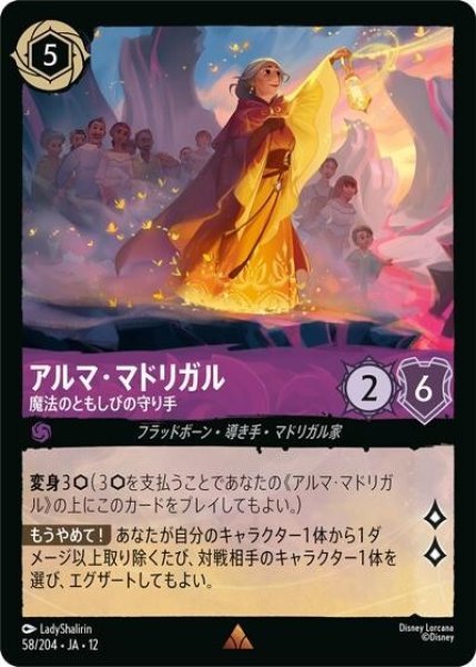 アルマ・マドリガル/魔法のともしびの守り手（DLCS12 58/224 レア） 10