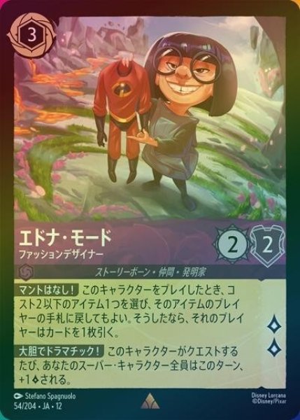 エドナ・モード/ファッションデザイナー（DLCS12 54/224 レア ホイル） 10