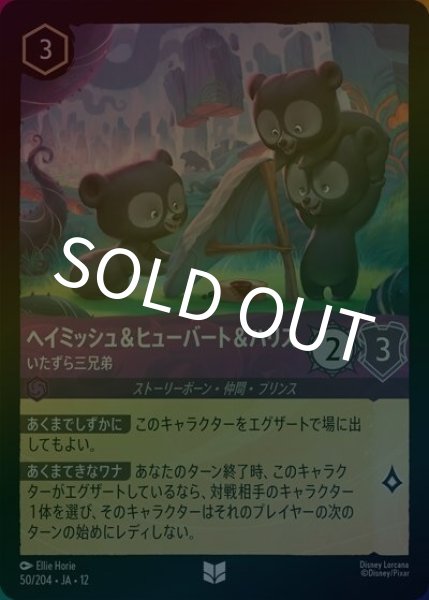 ヘイミッシュ＆ヒューバート＆ハリス/いたずら三兄弟（DLCS12 50/224 アンコモン ホイル） 10