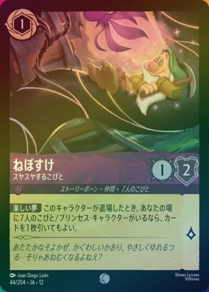 ねぼすけ/スヤスヤするこびと（DLCS12 44/224 コモン ホイル） 10