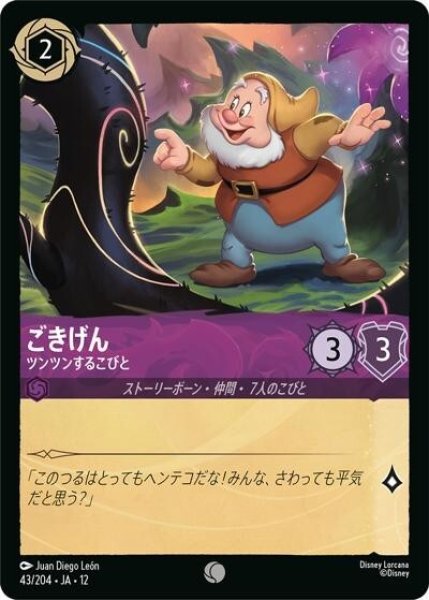 ごきげん/ツンツンするこびと（DLCS12 43/224 コモン） 10
