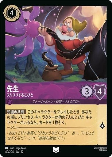 先生/スリスリするこびと（DLCS12 40/224 アンコモン） 10
