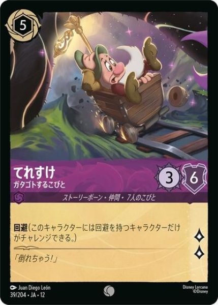 てれすけ/ガタゴトするこびと（DLCS12 39/224 コモン） 10