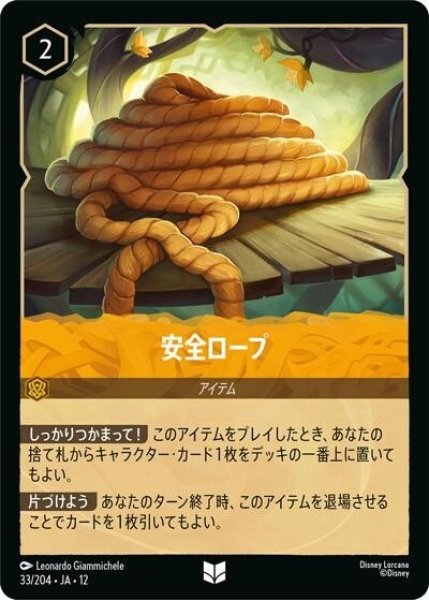 安全ロープ（DLCS12 33/224 アンコモン） 10