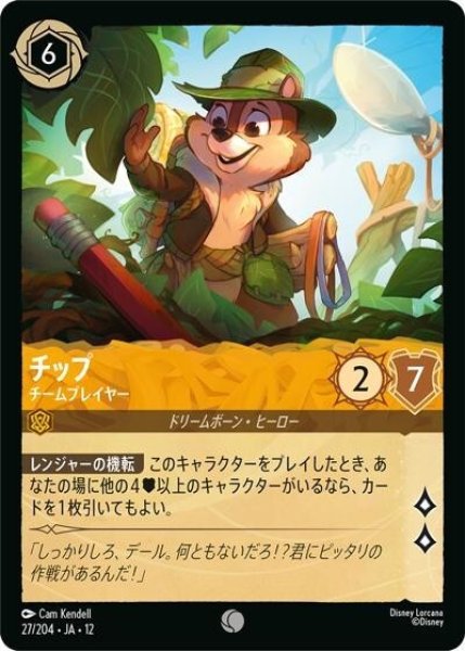 チップ/チームプレイヤー（DLCS12 27/224 コモン） 10