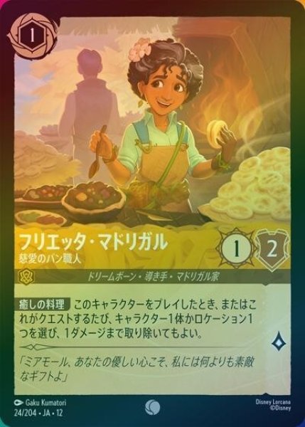 フリエッタ・マドリガル/慈愛のパン職人（DLCS12 24/224 コモン ホイル） 10