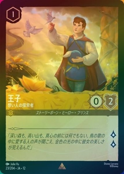 王子/想い人の探索者（DLCS12 23/224 レア ホイル） 10