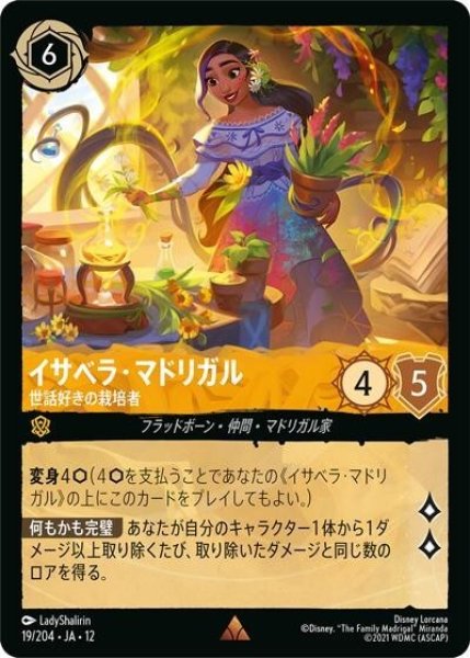イサベラ・マドリガル/世話好きの栽培者（DLCS12 19/224 レア） 10