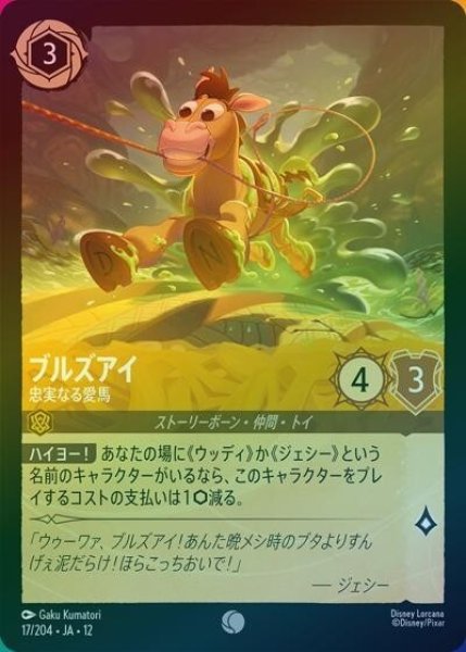 ブルズアイ/忠実なる愛馬（DLCS12 17/224 コモン ホイル） 10