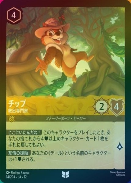 チップ/救出専門家（DLCS12 14/224 アンコモン ホイル） 10