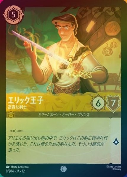 エリック王子/高貴な剣士（DLCS12 8/224 コモン ホイル） 10