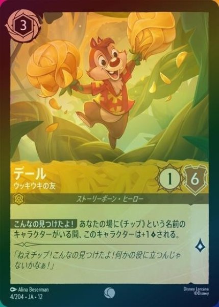 デール/ウッキウキの友（DLCS12 4/224 コモン ホイル） 10