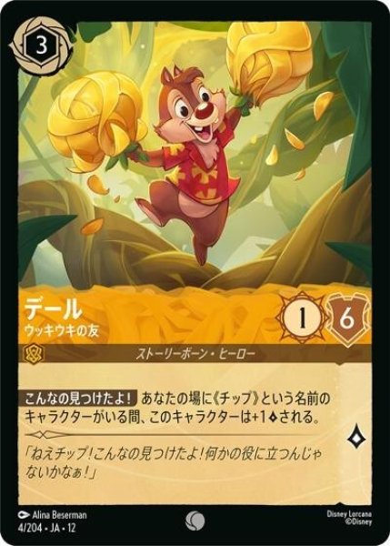 デール/ウッキウキの友（DLCS12 4/224 コモン） 10
