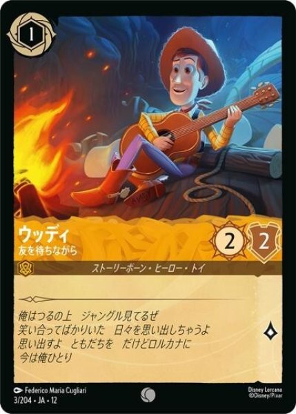 ウッディ/友を待ちながら（DLCS12 3/224 コモン） 10