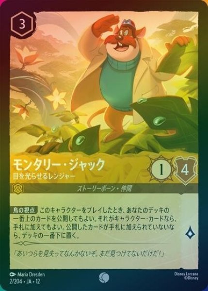モンタリー・ジャック/目を光らせるレンジャー（DLCS12 2/224 コモン ホイル） 10