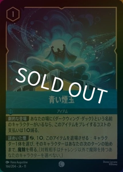 青い煙玉（DLCS11 166/28 コモン ホイル） 10