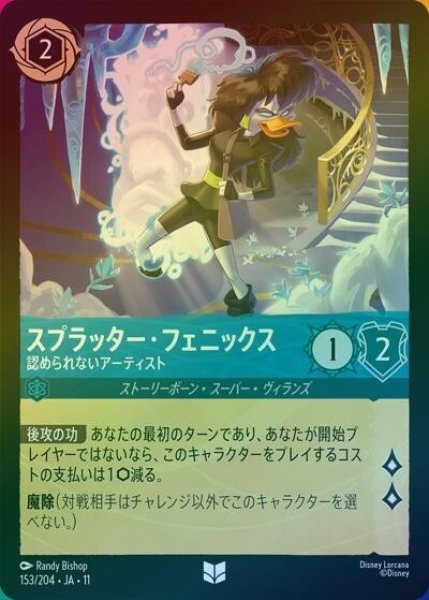 スプラッター・フェニックス/認められないアーティスト（DLCS11 153/28 アンコモン ホイル） 10