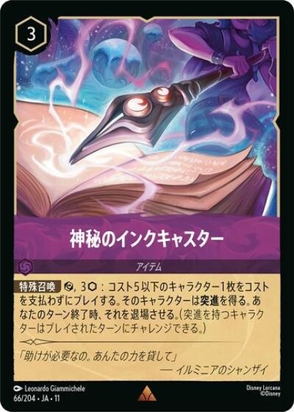神秘のインクキャスター（DLCS11 66/28 レア） 10