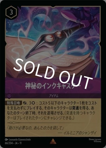 神秘のインクキャスター（DLCS11 66/28 レア） 10