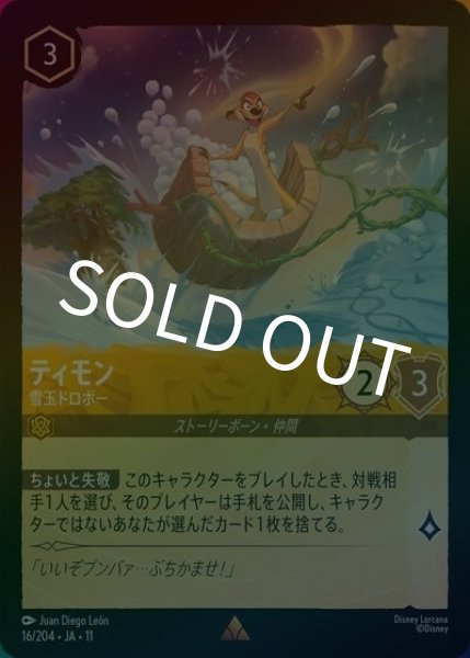ティモン/雪玉ドロボー（DLCS11 16/28 レア ホイル） 10