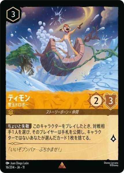 ティモン/雪玉ドロボー（DLCS11 16/28 レア） 10