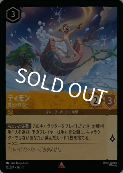 ティモン/雪玉ドロボー（DLCS11 16/28 レア） 10
