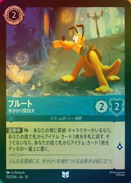 プルート/手がかり探知犬（DLCS10 157/32 アンコモン ホイル） 10