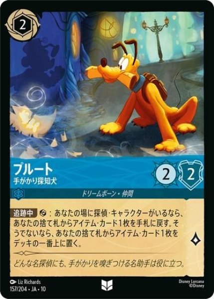 プルート/手がかり探知犬（DLCS10 157/32 アンコモン） 10
