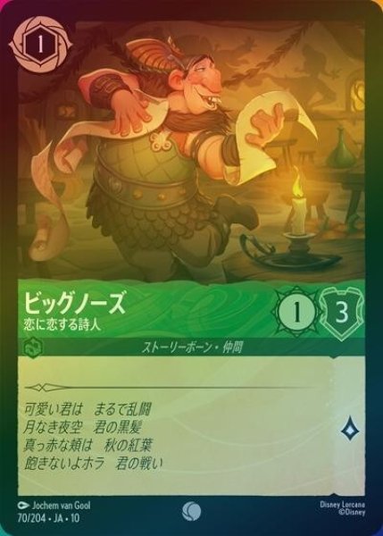 ビッグノーズ/恋に恋する詩人（DLCS10 70/32 コモン ホイル） 10