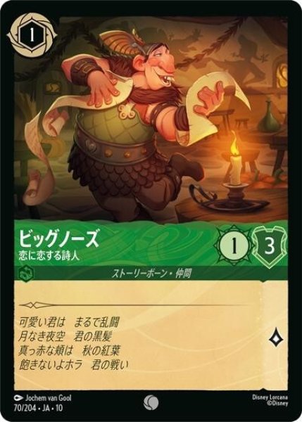 ビッグノーズ/恋に恋する詩人（DLCS10 70/32 コモン） 10