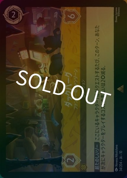 ダックバーグ/ファンゾーのファンゾーン（DLCS10 34/32 レア ホイル） 10